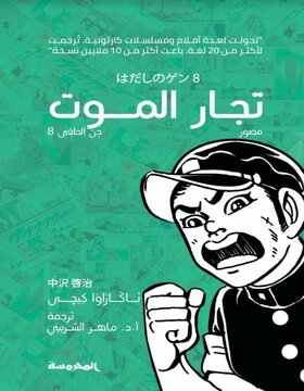 جن الحافي 8 : تجار الموت جن الحافي 8 : تجار الموت